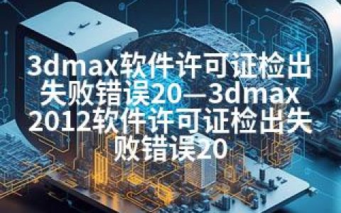 3dmax软件许可证检出失败错误20—3dmax2012软件许可证检出失败错误20