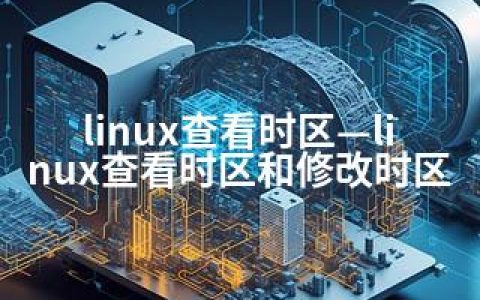 linux查看时区—linux查看时区和修改时区