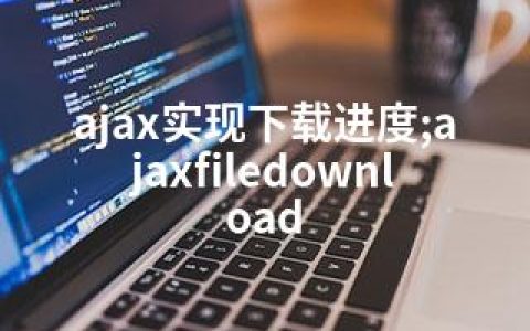 ajax实现下载进度;ajaxfiledownload