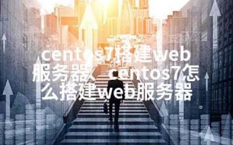 centos7搭建web服务器、centos7怎么搭建web服务器