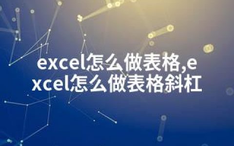 excel怎么做表格,excel怎么做表格斜杠