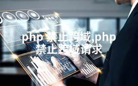 php 禁止跨域,php禁止跨域请求