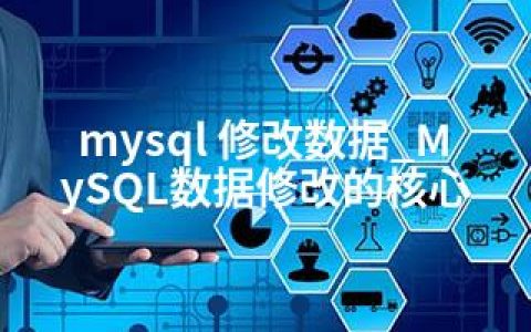 mysql 修改数据_MySQL数据修改的核心