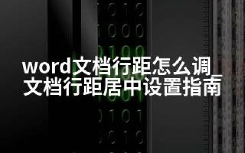 word文档行距怎么调_文档行距居中设置指南