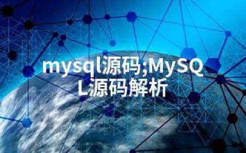 mysql源码;MySQL源码解析