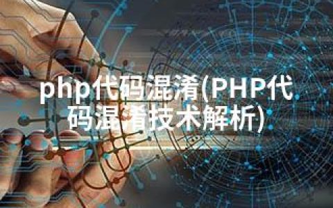 php代码混淆(PHP代码混淆技术解析)