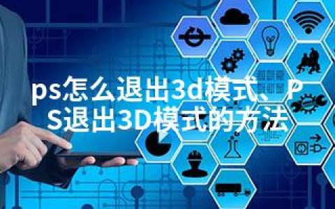 ps怎么退出3d模式、PS退出3D模式的方法