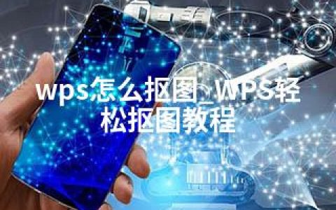 wps怎么抠图_WPS轻松抠图教程