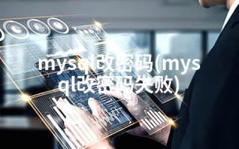 mysql改密码(mysql改密码失败)