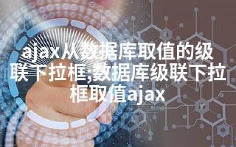 ajax从数据库取值的级联下拉框;数据库级联下拉框取值ajax