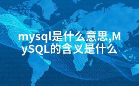 mysql是什么意思,MySQL的含义是什么