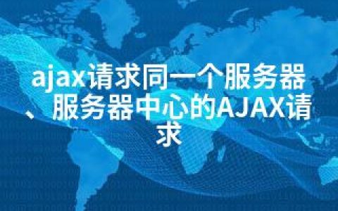 ajax请求同一个服务器、服务器中心的AJAX请求