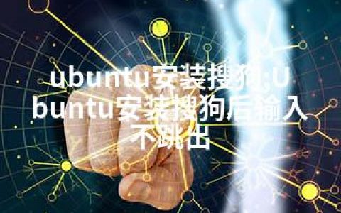 ubuntu安装搜狗;Ubuntu安装搜狗后输入不跳出