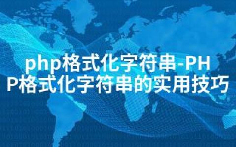 php格式化字符串-PHP格式化字符串的实用技巧