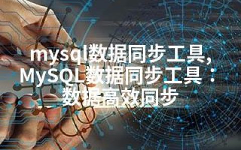 mysql数据同步工具,MySQL数据同步工具：数据高效同步