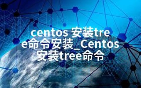 centos 安装tree命令安装_Centos安装tree命令