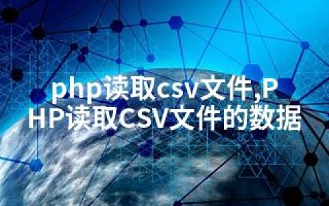 php读取csv文件,PHP读取CSV文件的数据