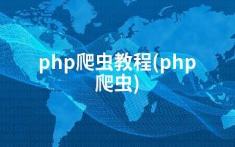 php爬虫教程(php 爬虫)
