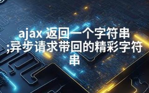 ajax 返回一个字符串;异步请求带回的精彩字符串