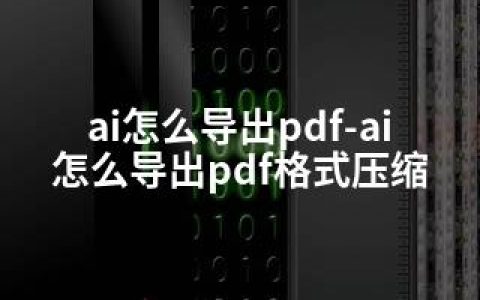 ai怎么导出pdf-ai怎么导出pdf格式压缩