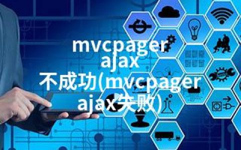 mvcpager ajax 不成功(mvcpager ajax失败)