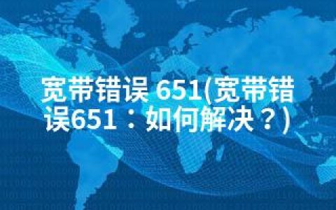 宽带错误 651(宽带错误651：如何解决？)