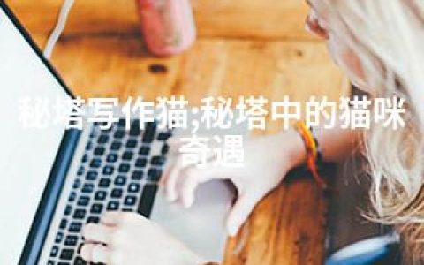 秘塔写作猫;秘塔中的猫咪奇遇