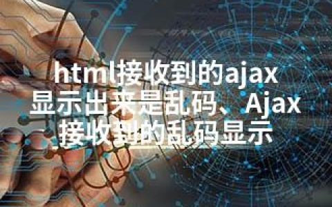 html接收到的ajax显示出来是乱码、Ajax接收到的乱码显示