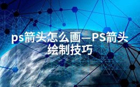 ps箭头怎么画—PS箭头绘制技巧