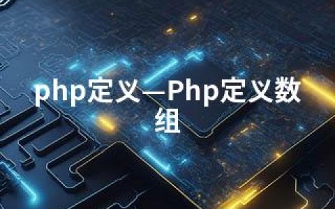 php定义—Php定义数组