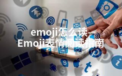 emoji怎么读-Emoji表情阅读指南