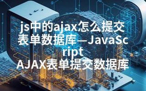 js中的ajax怎么提交表单数据库—JavaScript AJAX表单提交数据库