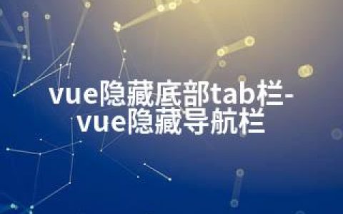 vue隐藏底部tab栏-vue隐藏导航栏