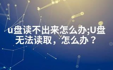 u盘读不出来怎么办;U盘无法读取，怎么办？