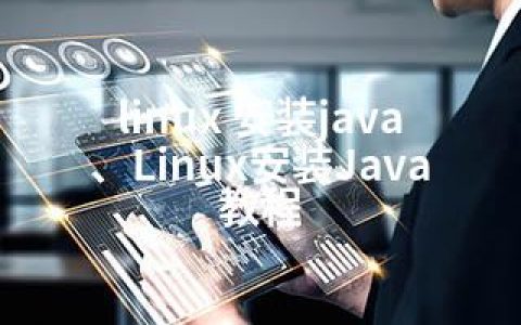 linux 安装java、Linux安装Java教程