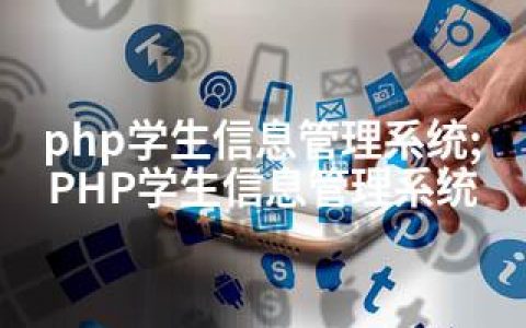 php学生信息管理系统;PHP学生信息管理系统