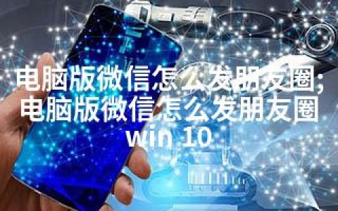 电脑版微信怎么发朋友圈;电脑版微信怎么发朋友圈 win 10