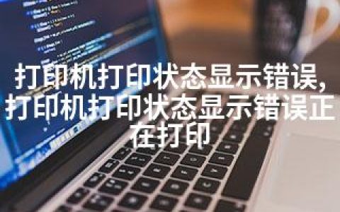 打印机打印状态显示错误,打印机打印状态显示错误正在打印