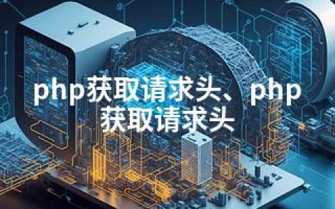 php获取请求头、php 获取请求头