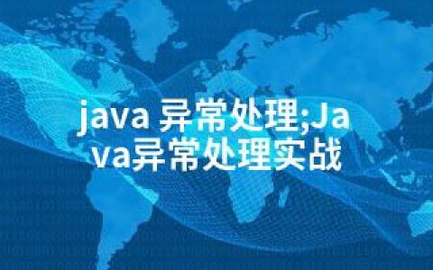 java 异常处理;Java异常处理实战