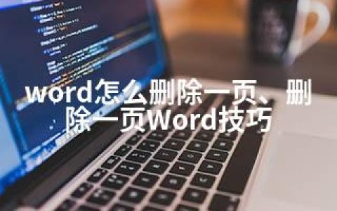 word怎么删除一页、删除一页Word技巧