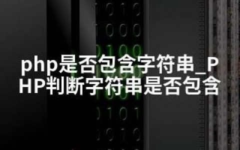 php是否包含字符串_PHP判断字符串是否包含