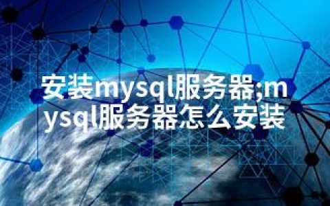 安装mysql服务器;mysql服务器怎么安装