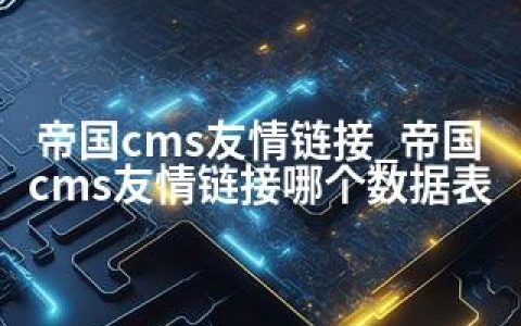 帝国cms友情链接_帝国cms友情链接哪个数据表