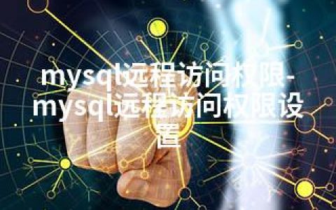 mysql远程访问权限-mysql远程访问权限设置