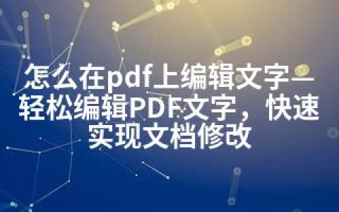 怎么在pdf上编辑文字—轻松编辑PDF文字，快速实现文档修改