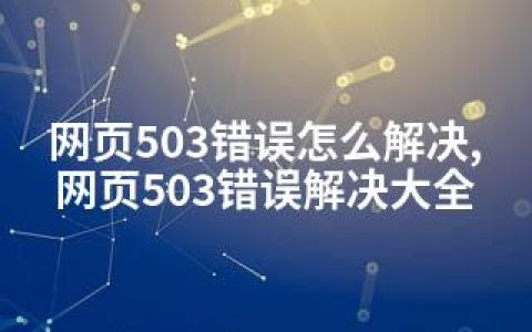 网页503错误怎么解决,网页503错误解决大全