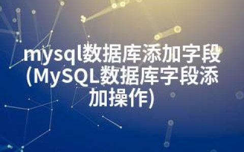 mysql数据库添加字段(MySQL数据库字段添加操作)