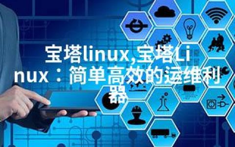 宝塔linux,宝塔Linux：简单高效的运维利器