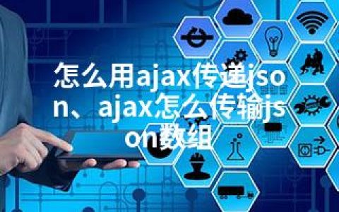 怎么用ajax传递json、ajax怎么传输json数组